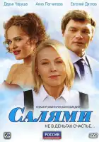  Салями смотреть онлайн сериал 1 сезон 